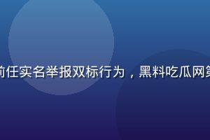 某知名情感博主人设崩塌，被前任实名举报双标行为，黑料吃瓜网第一时间发布完整聊天记录截图