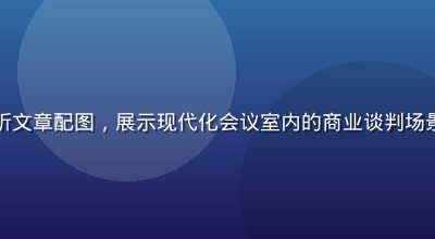 娱乐圈经纪公司生态深度分析文章配图，展示现代化会议室内的商业谈判场景，黑料吃瓜网深度报道系列