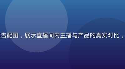 直播带货行业黑幕调查报告配图，展示直播间内主播与产品的真实对比，黑料吃瓜网独家调查系列