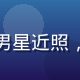 娱乐圈明星黑料排行榜第一位，某顶流男星近照，黑料吃瓜网独家收录热度最高爆料事件